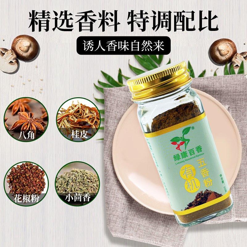 绿康百香有机五香粉35g 天然有机调味料优选家用炒菜烧烤蘸料腌肉无添加调味品 现货批发 | Seasoning powder | 全球发货 / 国际标准