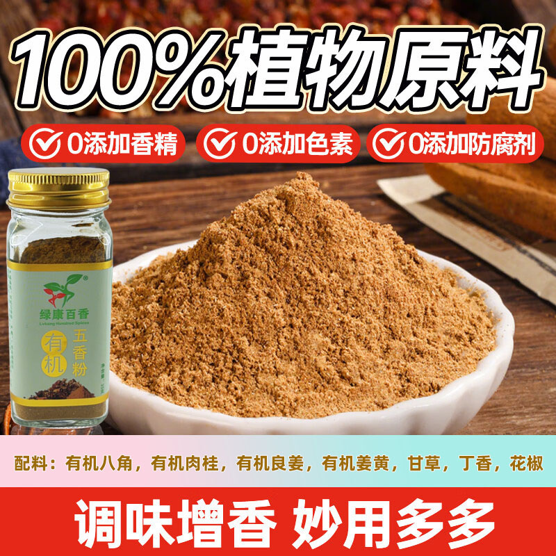 绿康百香有机五香粉35g 天然有机调味料优选家用炒菜烧烤蘸料腌肉无添加调味品
