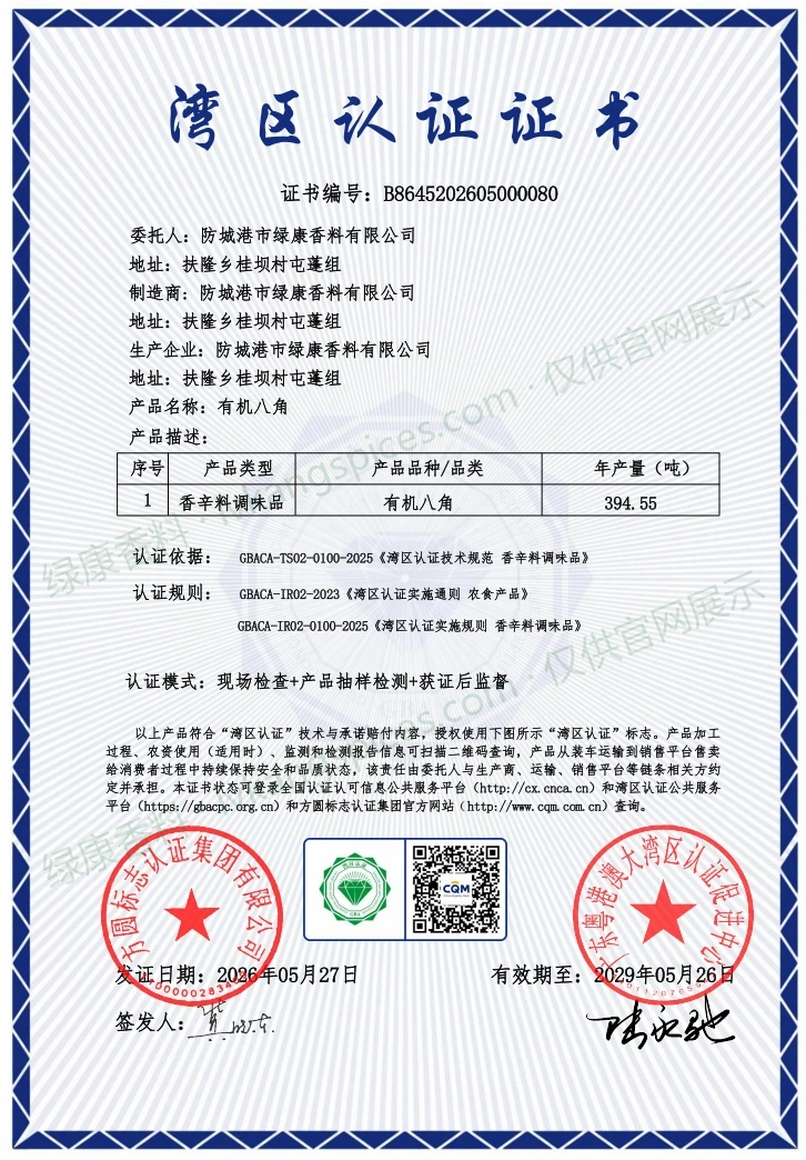 湾区认证 · 有机八角