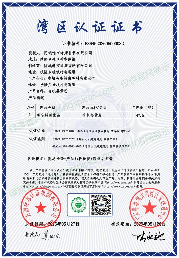 湾区认证 · 有机姜黄粉